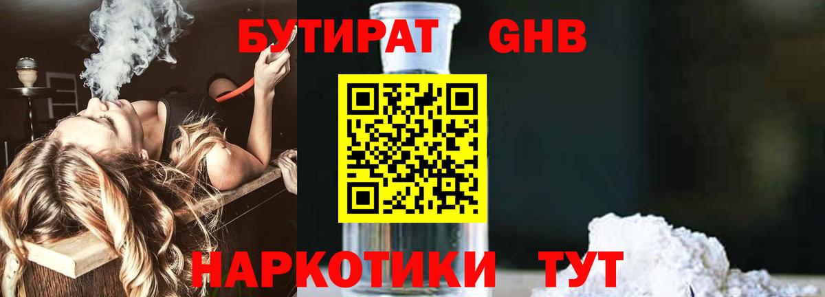 Бутират оксибутират  Вход с VPN  Бийск 